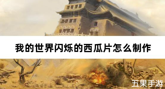 我的世界闪烁的西瓜片怎么制作 合成材料需要哪些