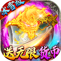 猛将争霸送骷髅无限货币