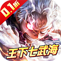 海魂0.1折热血航海