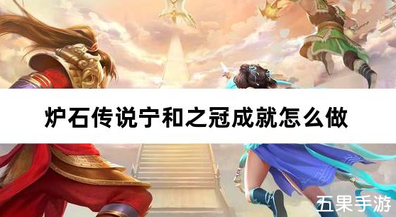 炉石传说宁和之冠成就怎么做