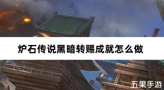 炉石传说黑暗转赐成就怎么做 成就完成方法介绍