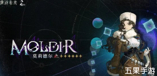 重返未来1999莫莉德尔最强阵容推荐