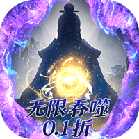 侠客游文字无限吞噬0.1折