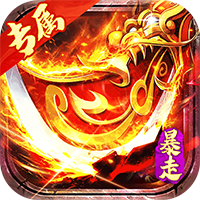 金币探险暴走传奇送充