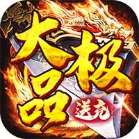 权霸天下送充大极品免费版