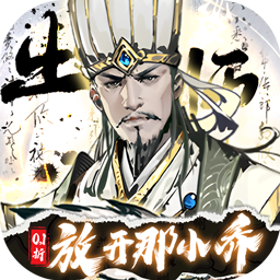 宫三国0.1折放开那小乔