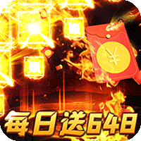 烈火战神免费日送648