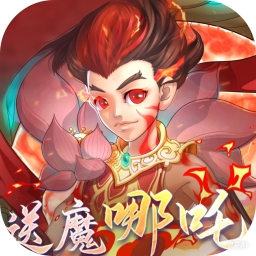 伏魔者内置0.1折送哪吒
