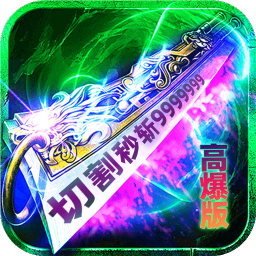 炼狱战神灵剑掠夺高爆版