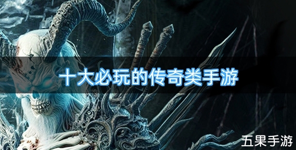 十大必玩的传奇类手游排行榜