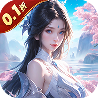 神魔仙尊无限送抽内置0.1折内置0.1