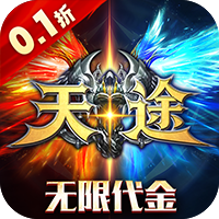 天途0.1折无限代金版