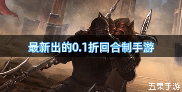 最新出的0.1折回合制手游有哪些