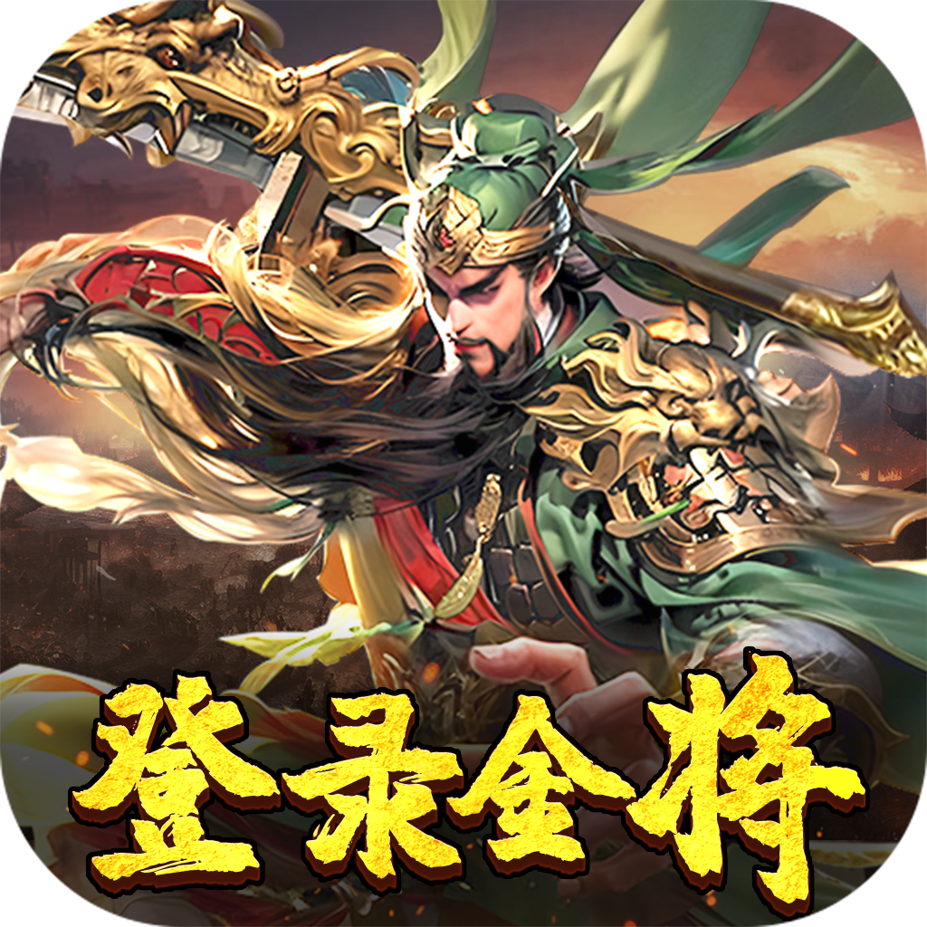 三国奇兵首续0.1折