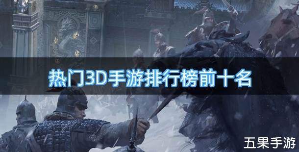 热门3D手游排行榜前十名