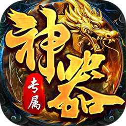 王者霸业神魂专属高爆
