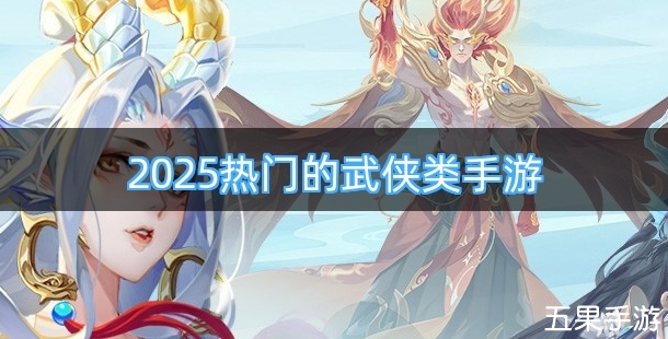 2025热门的武侠类手游排行榜