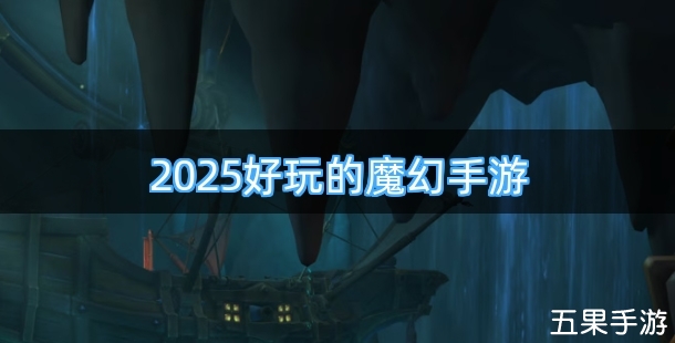 2025好玩的魔幻手游有哪些