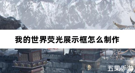 我的世界荧光展示框怎么制作 合成材料需要哪些