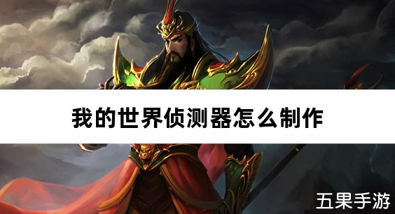 我的世界侦测器怎么制作 合成材料需要哪些