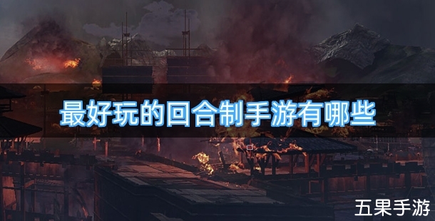 最好玩的回合制手游有哪些