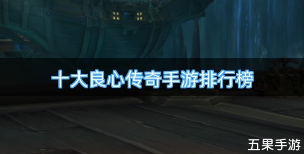 十大良心传奇手游排行榜