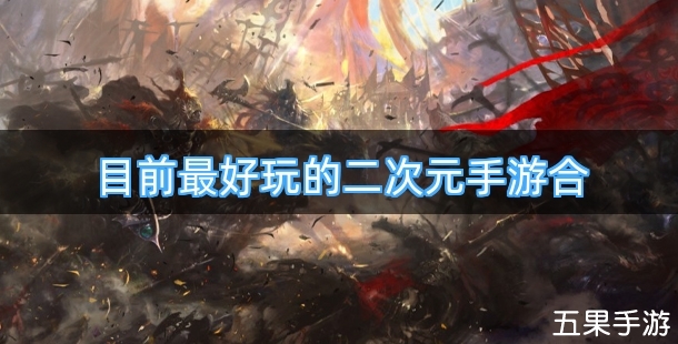 目前最好玩的二次元手游合集