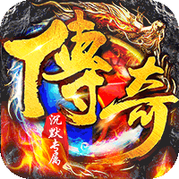 传世奇迹高爆专属沉默