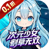 联盟英雄次元少女割草0.1折内置0.1