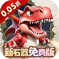 冒险与召唤0.05折新石器免费版