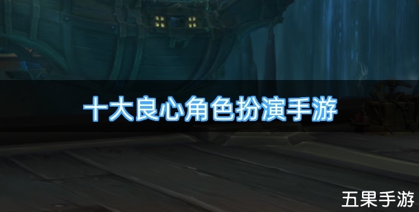 十大良心角色扮演手游有哪些