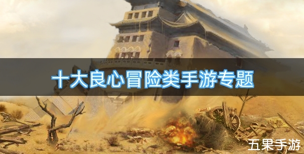 十大良心冒险类手游专题
