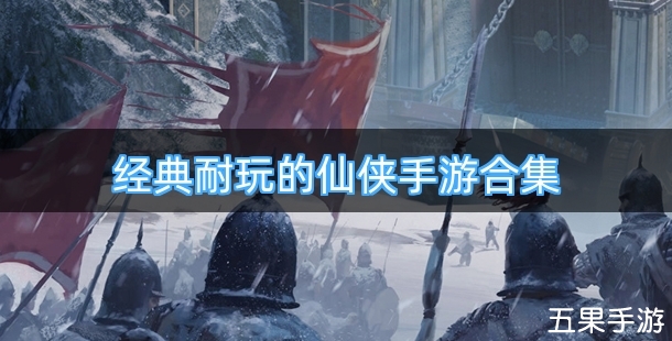 经典耐玩的仙侠手游合集