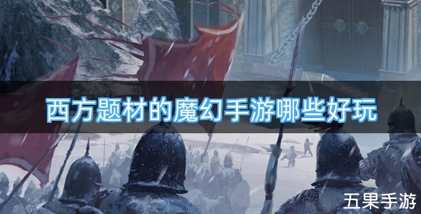西方题材的魔幻手游哪些好玩