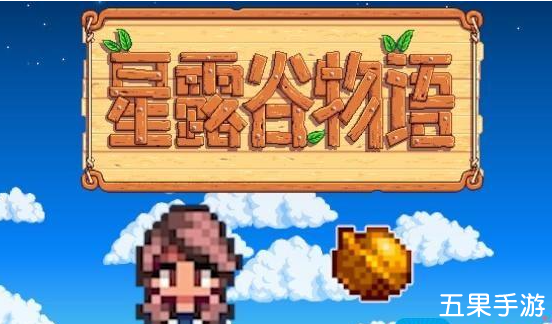 星露谷物语宝石甜莓流怎么玩 规则介绍