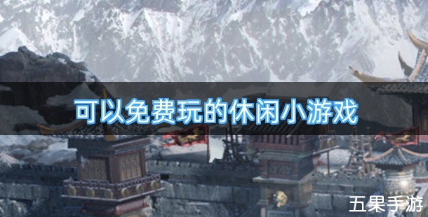 可以免费玩的休闲小游戏有哪些