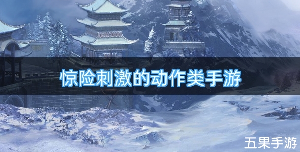 惊险刺激的动作类手游排行榜