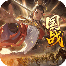 国战来了乱世枭雄0.1折