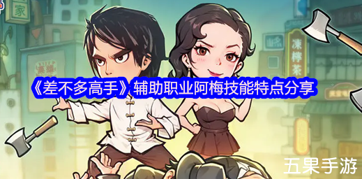 差不多高手阿梅职业怎么样 阿梅角色介绍