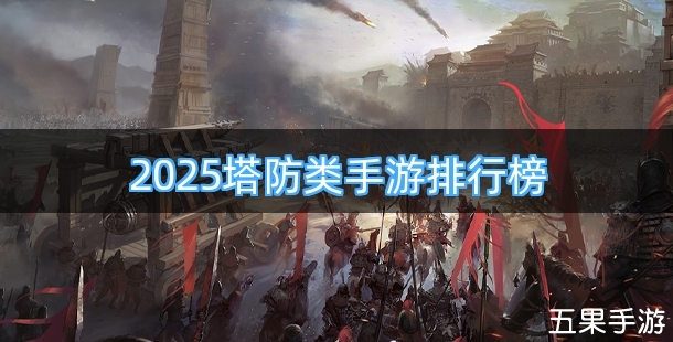 2025塔防类手游排行榜前十名