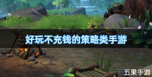 好玩不充钱的策略类手游合集