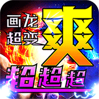烈火战车画龙全免超变超爽专属礼包