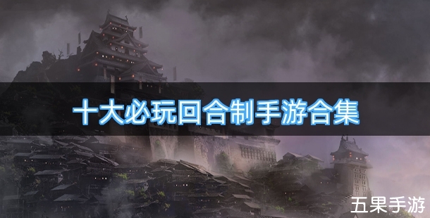 十大必玩回合制手游合集