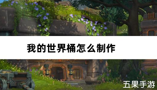 我的世界桶怎么制作 桶合成方法介绍