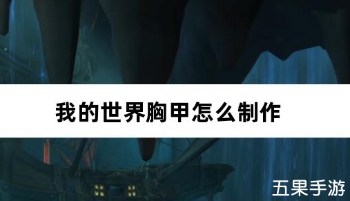 我的世界胸甲怎么制作 胸甲合成方法介绍