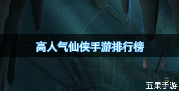 高人气仙侠手游排行榜