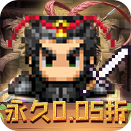 王者永恒0.05折乱世无双