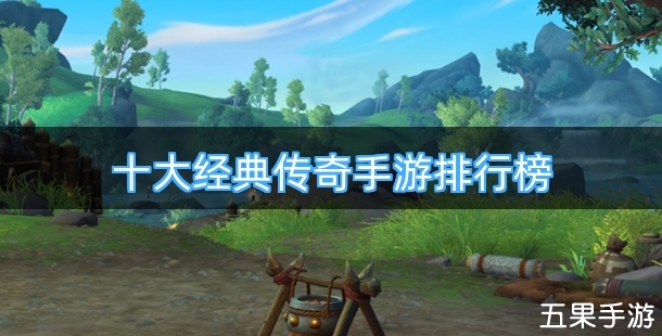 十大经典传奇手游排行榜
