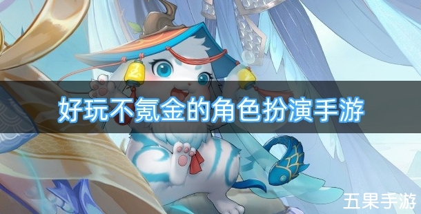 好玩不氪金的角色扮演手游专题