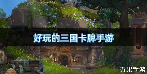 好玩的三国卡牌手游有哪些